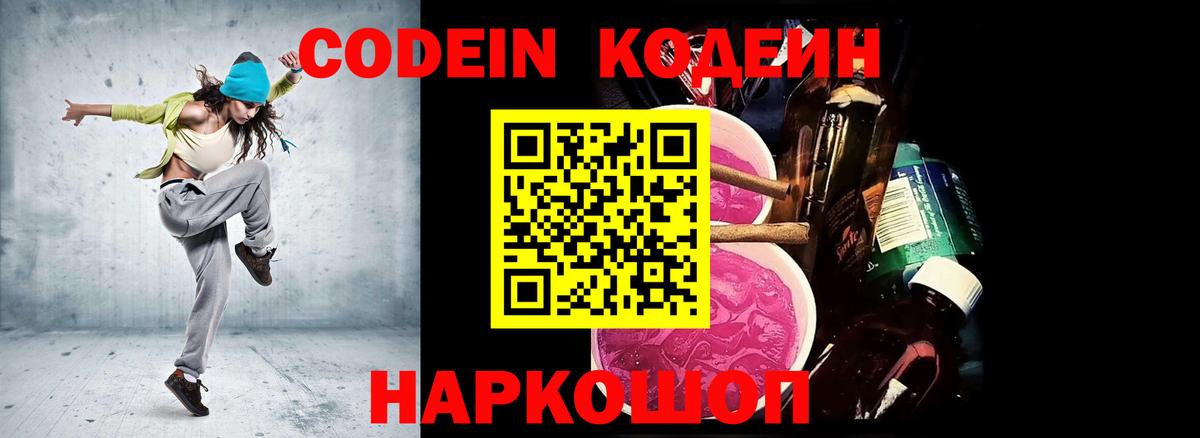 Codein Purple Drank Приморско-Ахтарск