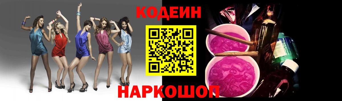 Codein Purple Drank  Вход с VPN  Кодеин напиток Lean (лин)  Приморско-Ахтарск 